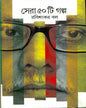 Sera Panchasti Galpa by Rabi Sankar Ball [Hardcover] - versoz.com