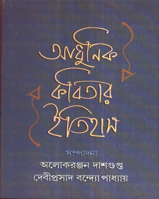 Aadhunik Kabitar Itihas Edited by Alokeranjan Dasgupta & Debi Prasad Bandyopadhyay [Hardcover] - versoz.com