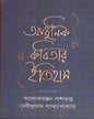Aadhunik Kabitar Itihas Edited by Alokeranjan Dasgupta & Debi Prasad Bandyopadhyay [Hardcover] - versoz.com