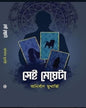 Sei Meyeta by Anirban Mukherjee [Hardcover] - versoz.com