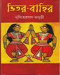 Bhitor-Bahir by Nrisingha Prasad Bhaduri [Hardcover] - versoz.com