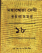 Mahasweta Devi Rachanasamagra (Vol 18) by Mahasweta Devi [Paperback] - versoz.com