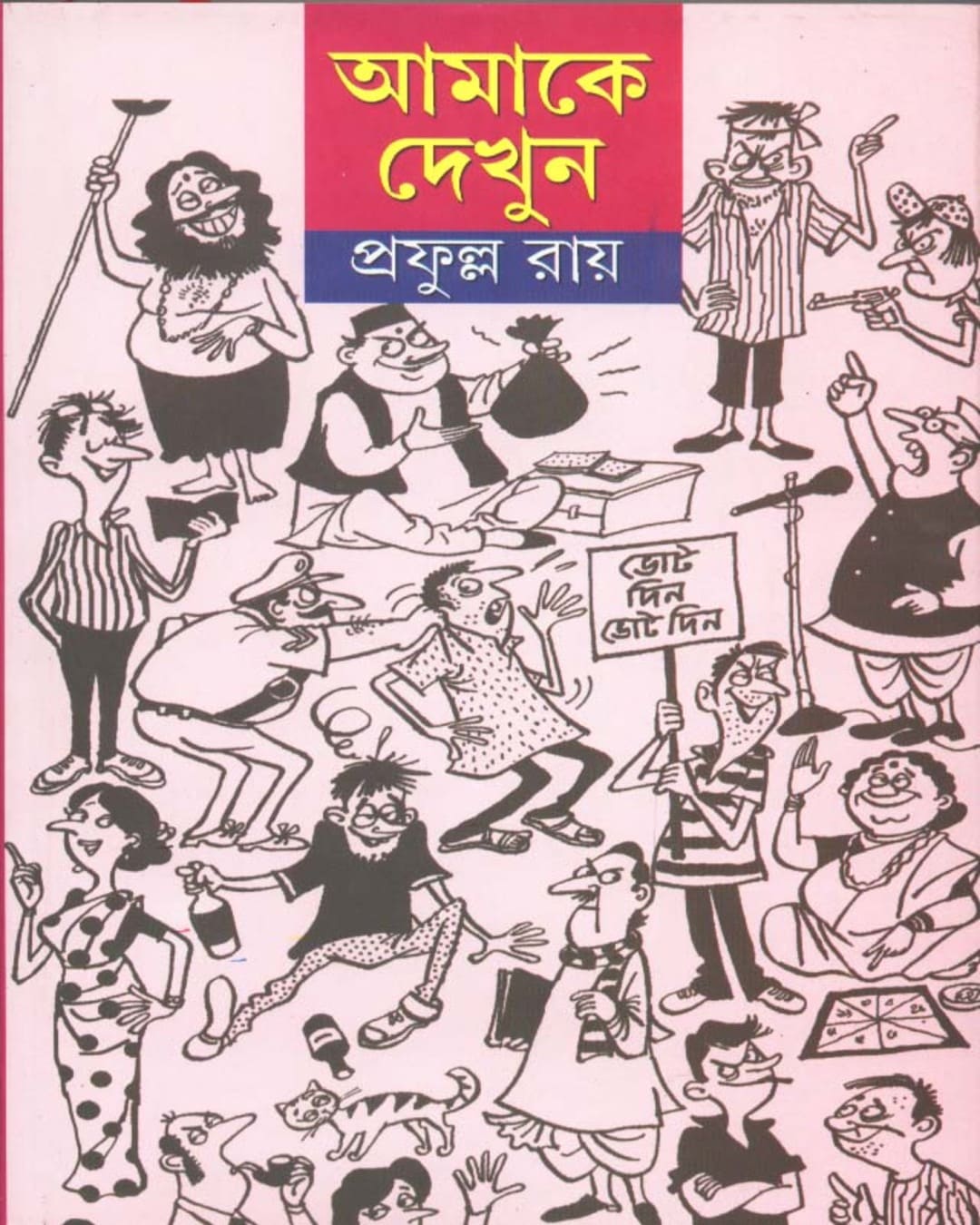 Aamake Dekhun (Combined) by Prafulla Roy [Hardcover] - versoz.com