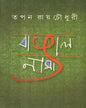 Bangalnama by Tapan Ray Choudhuri [Hardcover] - versoz.com
