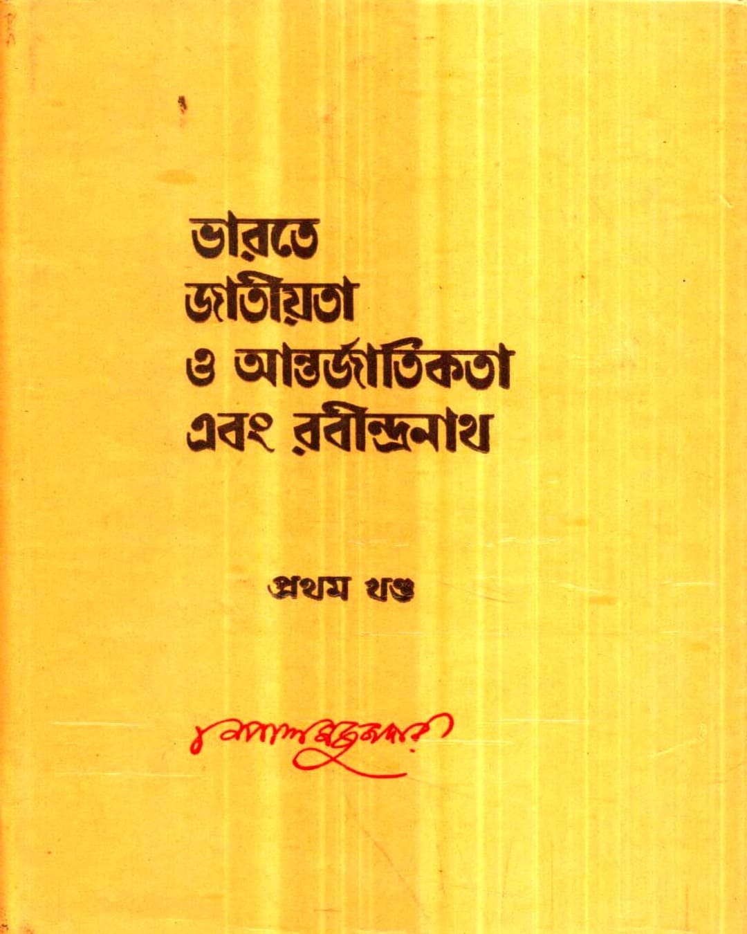 Bharate Jatiyata O Aantarjatikata Ebang Rabindranath (Vol 1) by Nepal Majumdar [Hardcover] - versoz.com