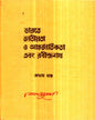 Bharate Jatiyata O Aantarjatikata Ebang Rabindranath (Vol 1) by Nepal Majumdar [Hardcover] - versoz.com