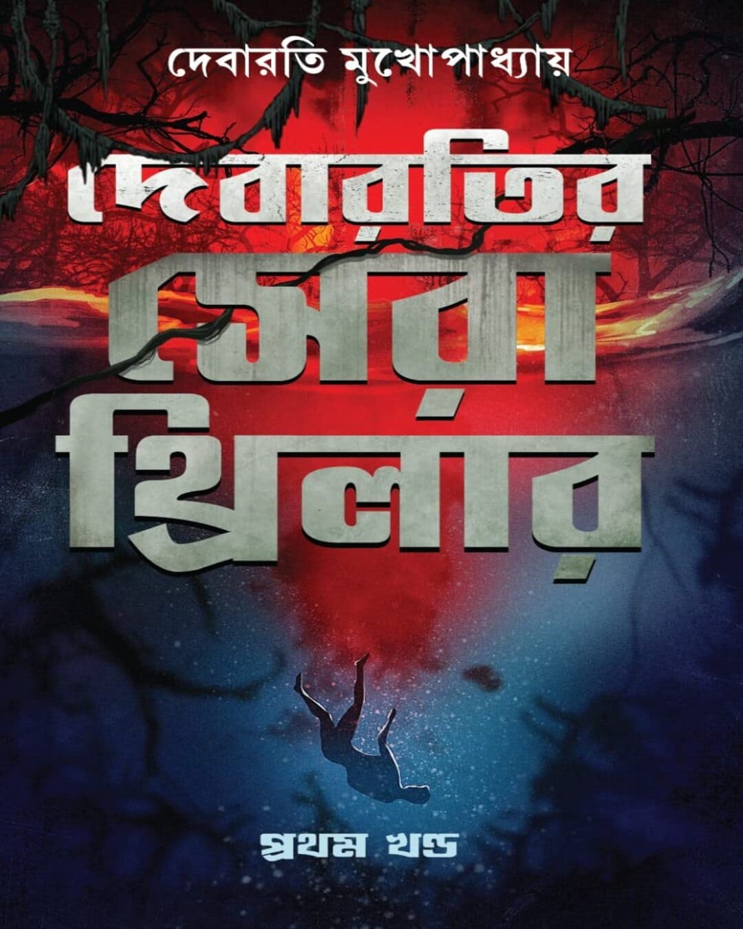 Debaratir Sera Thriller Vol 1 by Debarati Mukhopadhyay [Hardcover] - versoz.com