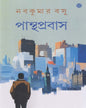 Panthaprabas by Nabakumar Basu [Hardcover] - versoz.com
