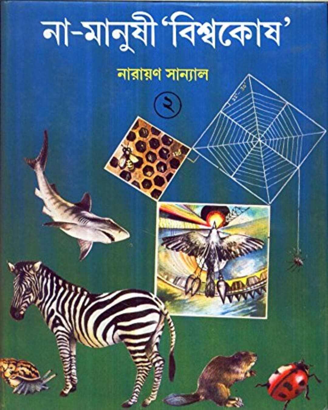 Na - Manushi 'Biswakosh' (Vol 2) by Narayan Sanyal [Hardcover] - versoz.com