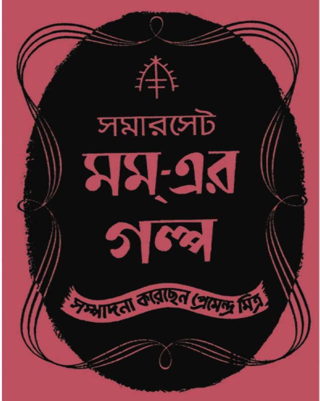 Somerset Maugham Er Galpa by Premendra Mitra [Hardback] - versoz.com