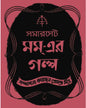 Somerset Maugham Er Galpa by Premendra Mitra [Hardback] - versoz.com