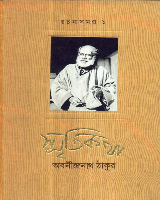 Smritikatha Rachanasangraha 1 by Abanindranath Tagore - versoz.com
