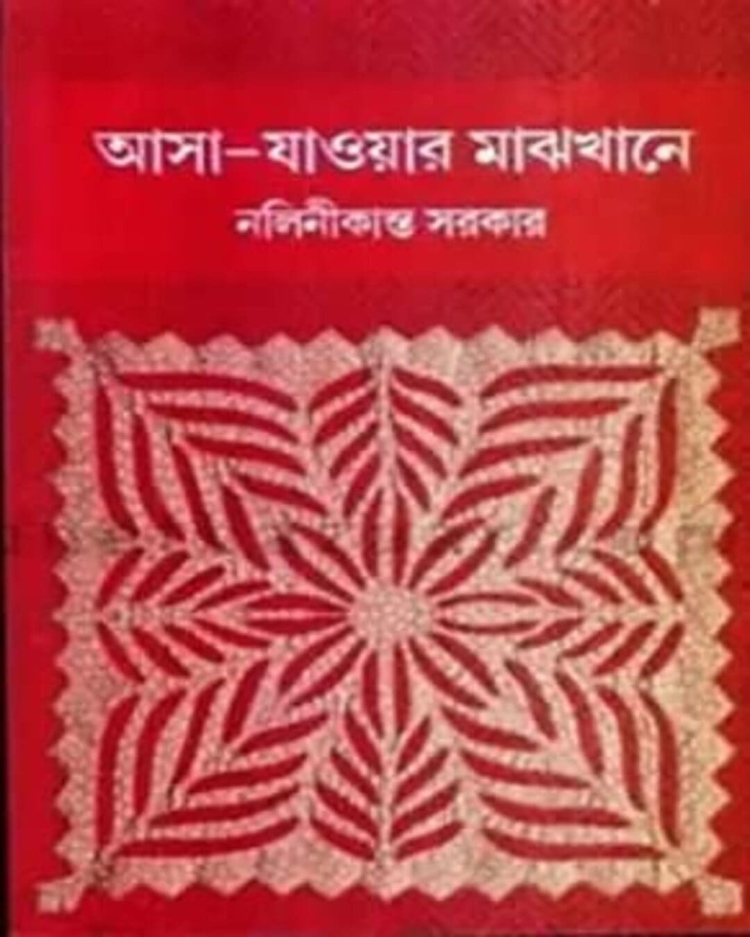 Asa Jaoar Majhkhane (Dui Khanda Ekotre) by Nalini Kanta Sarkar [Hardcover] - versoz.com