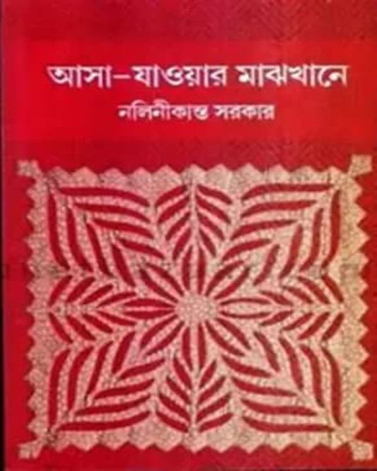 Asa Jaoar Majhkhane (Dui Khanda Ekotre) by Nalini Kanta Sarkar [Hardcover] - versoz.com