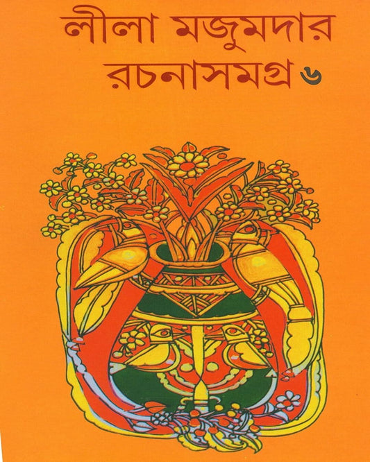 Rachana Samagra 6 by Leela Majumdar [Hardcover] - versoz.com