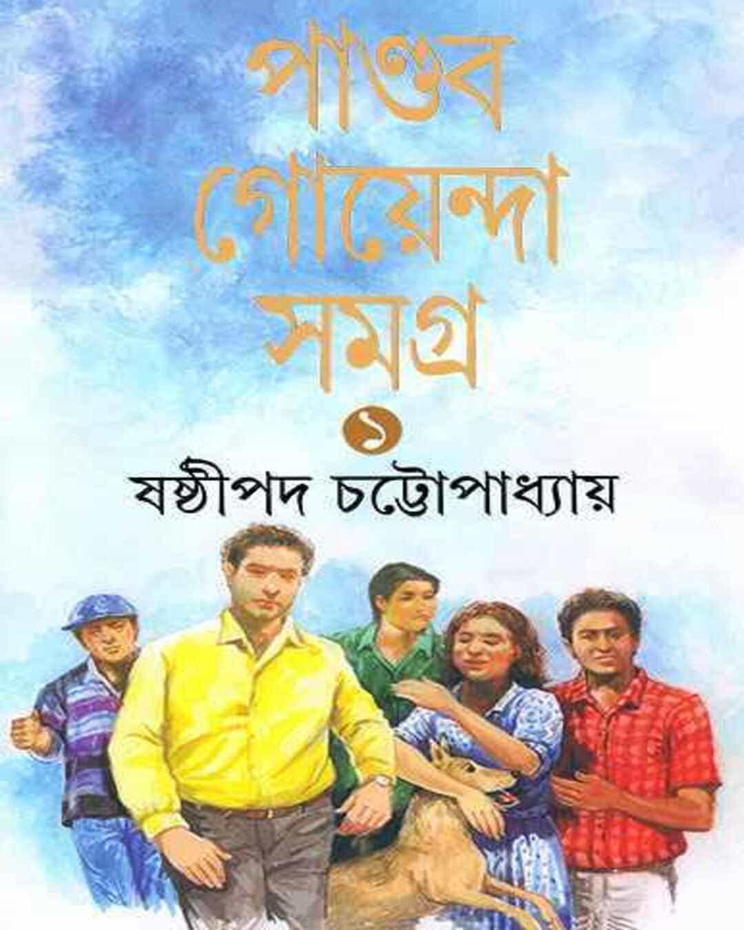 Pandab Goyenda Samagra 1 by Shashthipada Chattopadhyay [Hardcover] - versoz.com