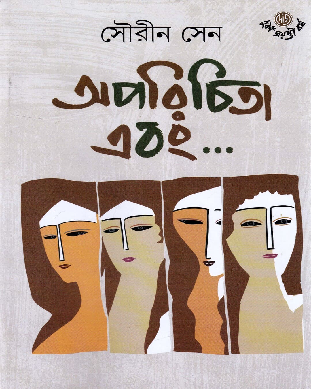 Aparichita Ebang by Sourin Sen [Hardcover] - versoz.com