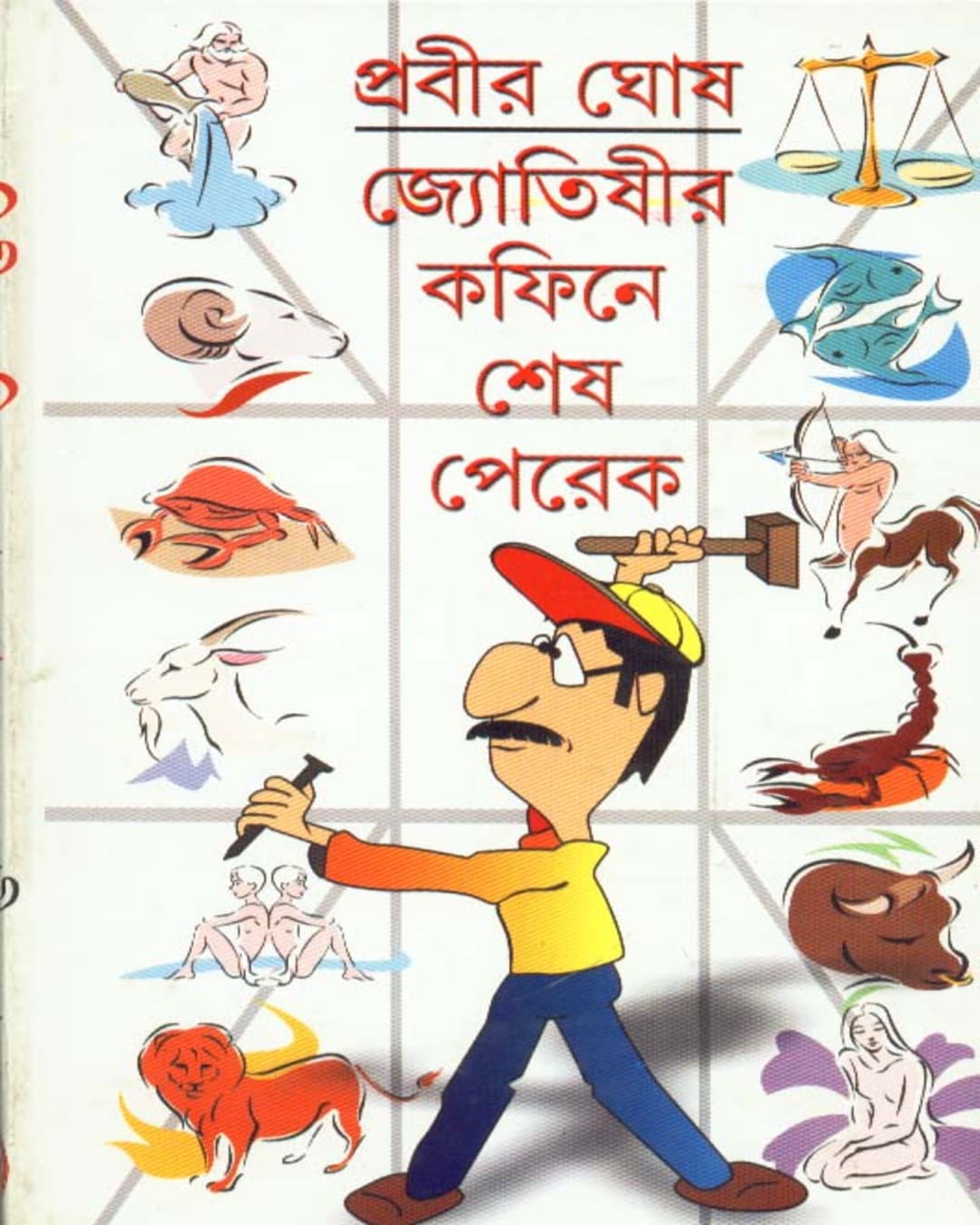 Jyotishir Coffin - E Sesh Perek by Prabir Ghosh [Hardcover] - versoz.com