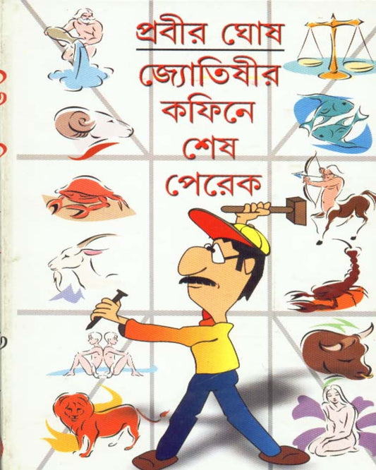 Jyotishir Coffin - E Sesh Perek by Prabir Ghosh [Hardcover] - versoz.com