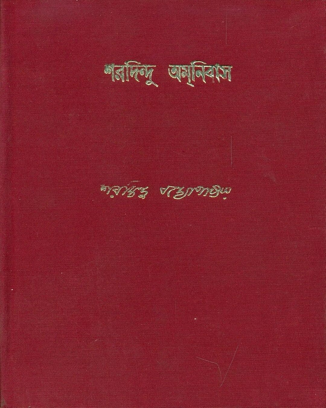 Sharadindu Amanibas 10 by Sharadindu Bandyopadhyay - versoz.com