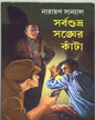 Sarbasubhra Sangher Kanta by Narayan Sanyal [Hardcover] - versoz.com