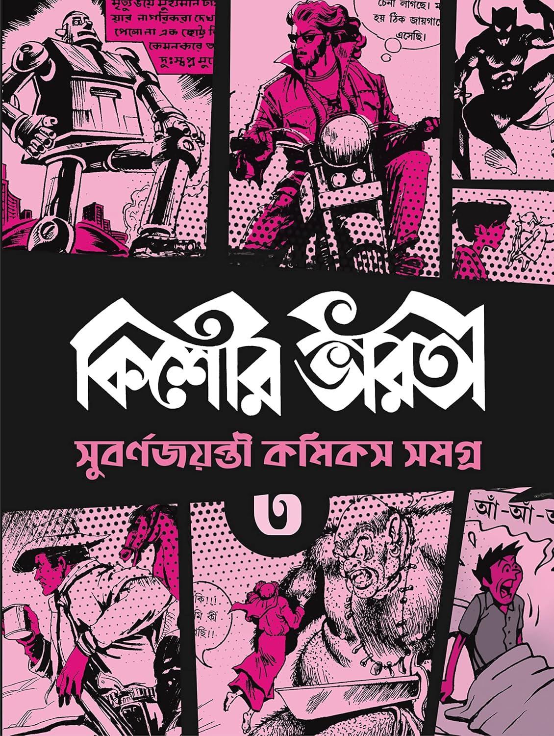 Kishore Bharati Suborno Jayanti Comics Samagra 3 by Various [Paperback] - versoz.com