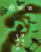 Briksha Anubadak by Srijato [Hardcover] - versoz.com