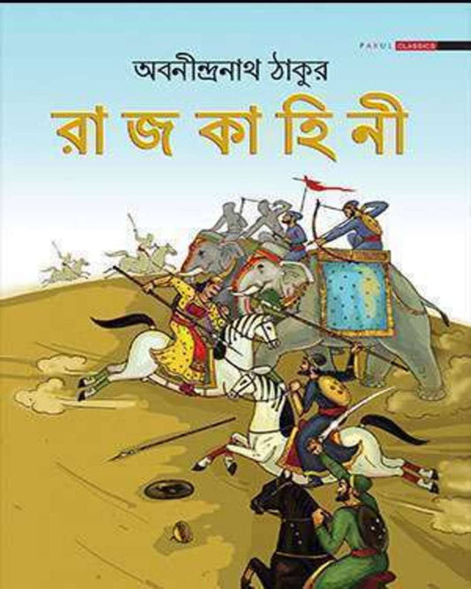Rajkahini by Abanindranath Thakur [Hardcover]