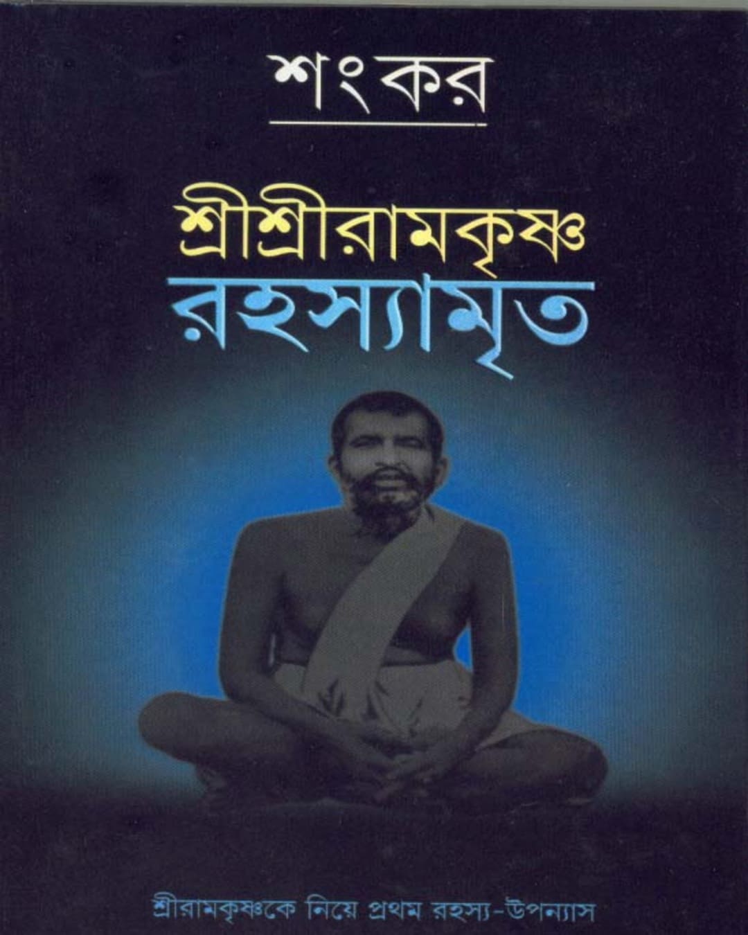 Shri Shri Ramkrishna Rahasyamita by Sankar [Hardcover] - versoz.com