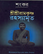 Shri Shri Ramkrishna Rahasyamita by Sankar [Hardcover] - versoz.com