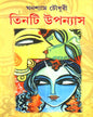 Tinti Upanyas by Ghanashyam Chowdhury [Hardcover] - versoz.com