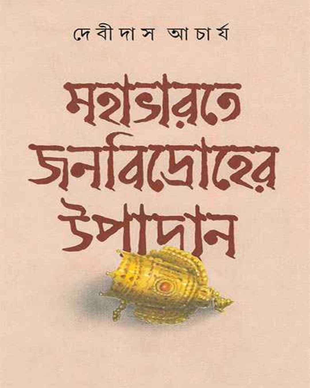 Mahabharat e Janabidroher Upadan by Debidas Acharya [Hardcover] - versoz.com
