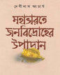 Mahabharat e Janabidroher Upadan by Debidas Acharya [Hardcover] - versoz.com