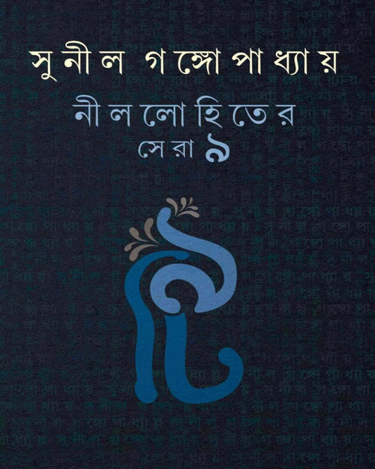 Nillohiter Sera 9 by Sunil Gangopadhyay [Hardcover] - versoz.com