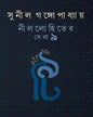 Nillohiter Sera 9 by Sunil Gangopadhyay [Hardcover] - versoz.com