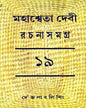 Mahasweta Devi Rachanasamagra (Vol 19) by Mahasweta Devi [Hardcover] - versoz.com