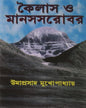 Kailash O Manas Sarovar by Umaprasad Mukhopadhyay [Hardcover] - versoz.com
