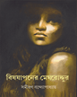 Bishjapaner Meghroddur by Samiran Bandyopadhyay [Hardcover] - versoz.com