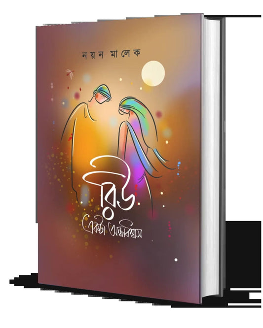 Riu Ekta Andhobiswas by Nayan Malek [Hardcover]