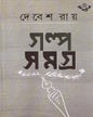 Galpasamagra 1 by Debes Ray [Hardcover] - versoz.com