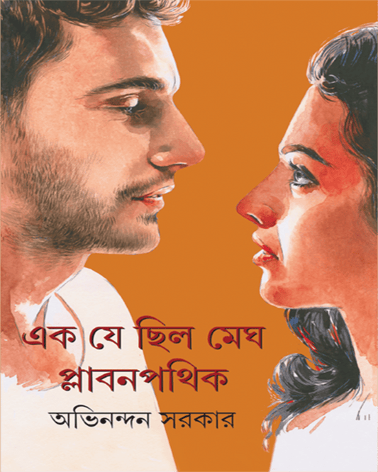 Ek Je Chilo Megh Plabanpathik by Abhinandan Sarkar [Hardcover] - versoz.com