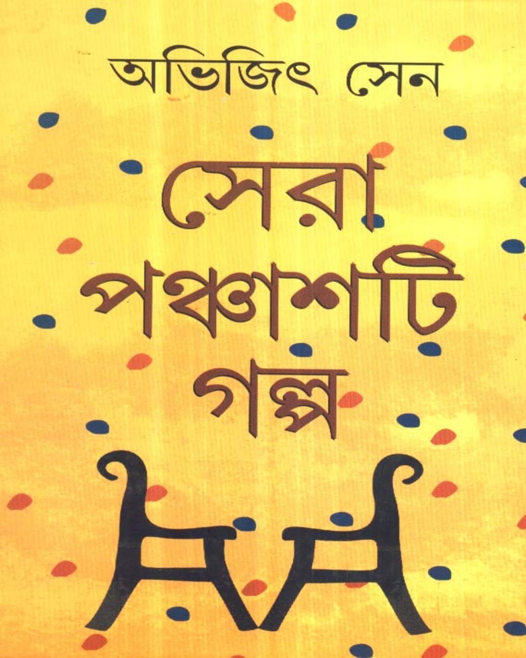 Sera Panchasti Galpa by Abhijit Sen [Hardcover] - versoz.com