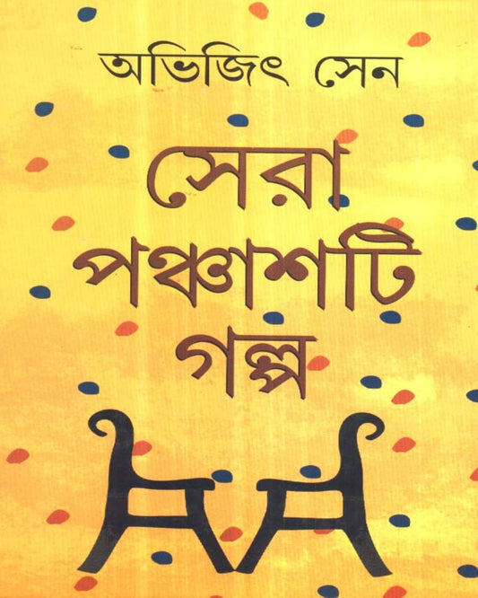 Sera Panchasti Galpa by Abhijit Sen [Hardcover] - versoz.com