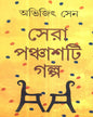 Sera Panchasti Galpa by Abhijit Sen [Hardcover] - versoz.com
