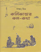 Kalikatar Kala Katha by Santanu Mitra [Hardcover] - versoz.com