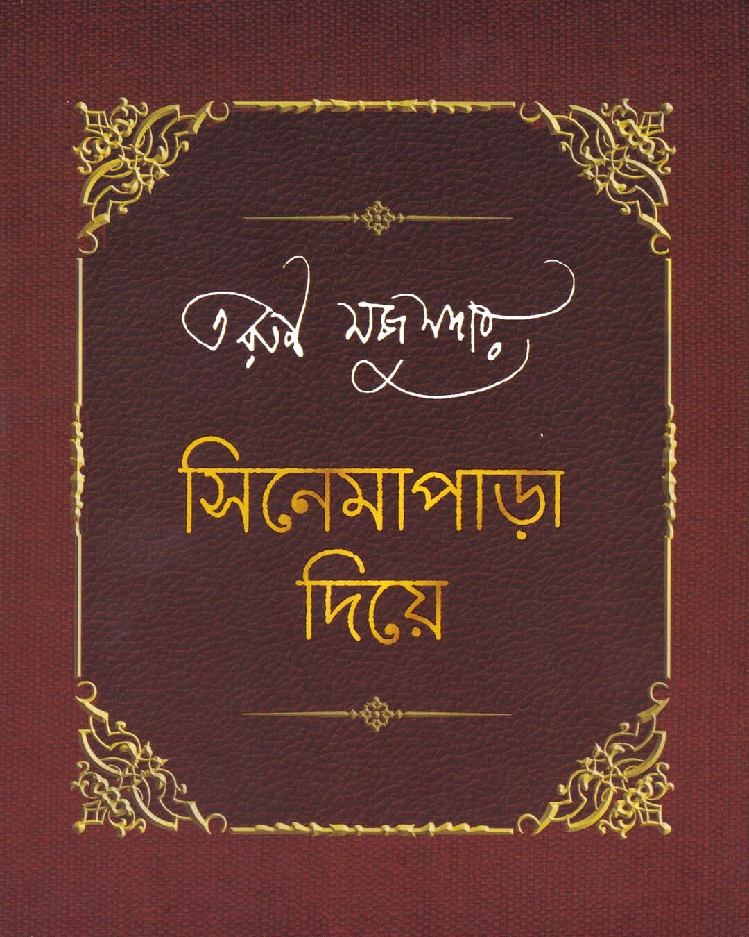Cinemaparha Diye (Combined) by Tarun Mazumdar [Hardcover] - versoz.com