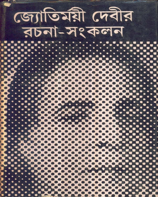 Jyotirmoyee Devir Rachana - Sankalan (Vol 5) by Jyotirmoyee Devi [Hardcover] - versoz.com