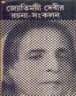 Jyotirmoyee Devir Rachana - Sankalan (Vol 5) by Jyotirmoyee Devi [Hardcover] - versoz.com