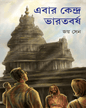 Ebar Kendra Bharatbarsha by Joy Sen [Hardcover] - versoz.com