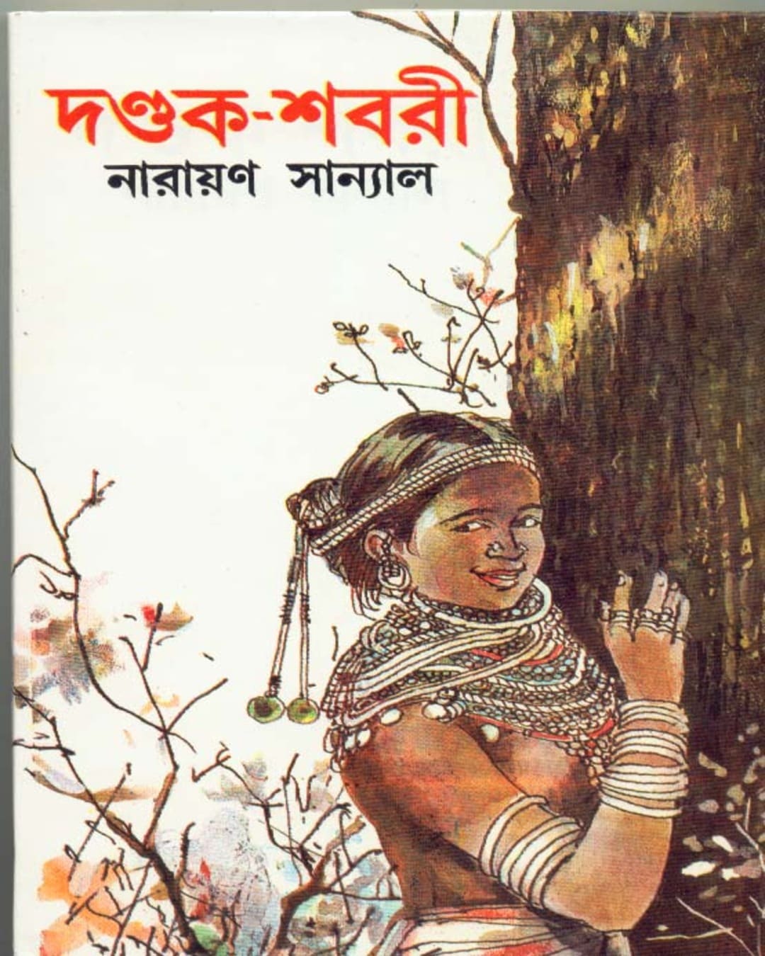 Dandakshabari by Narayan Sanyal [Hardcover] - versoz.com